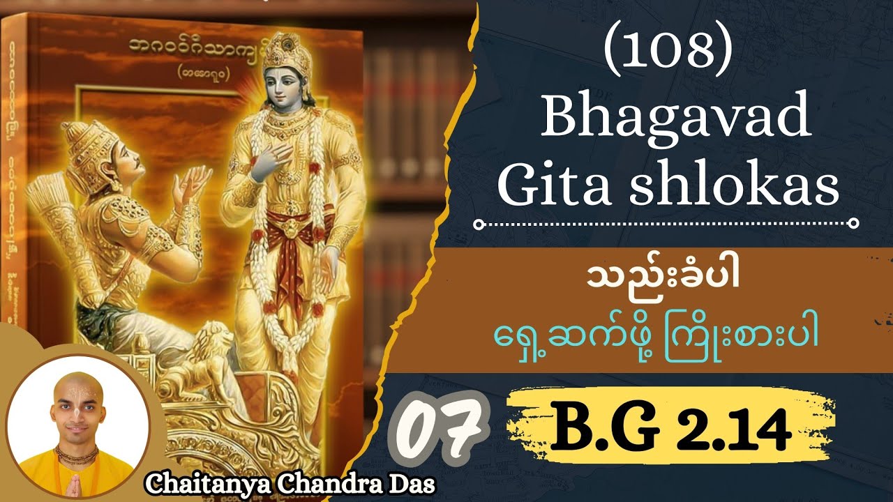 07. B.G 2.14 သည်းခံပါ / ‌‌ရှေ့ဆက်ဖို့ ကြိုးစားပါ။