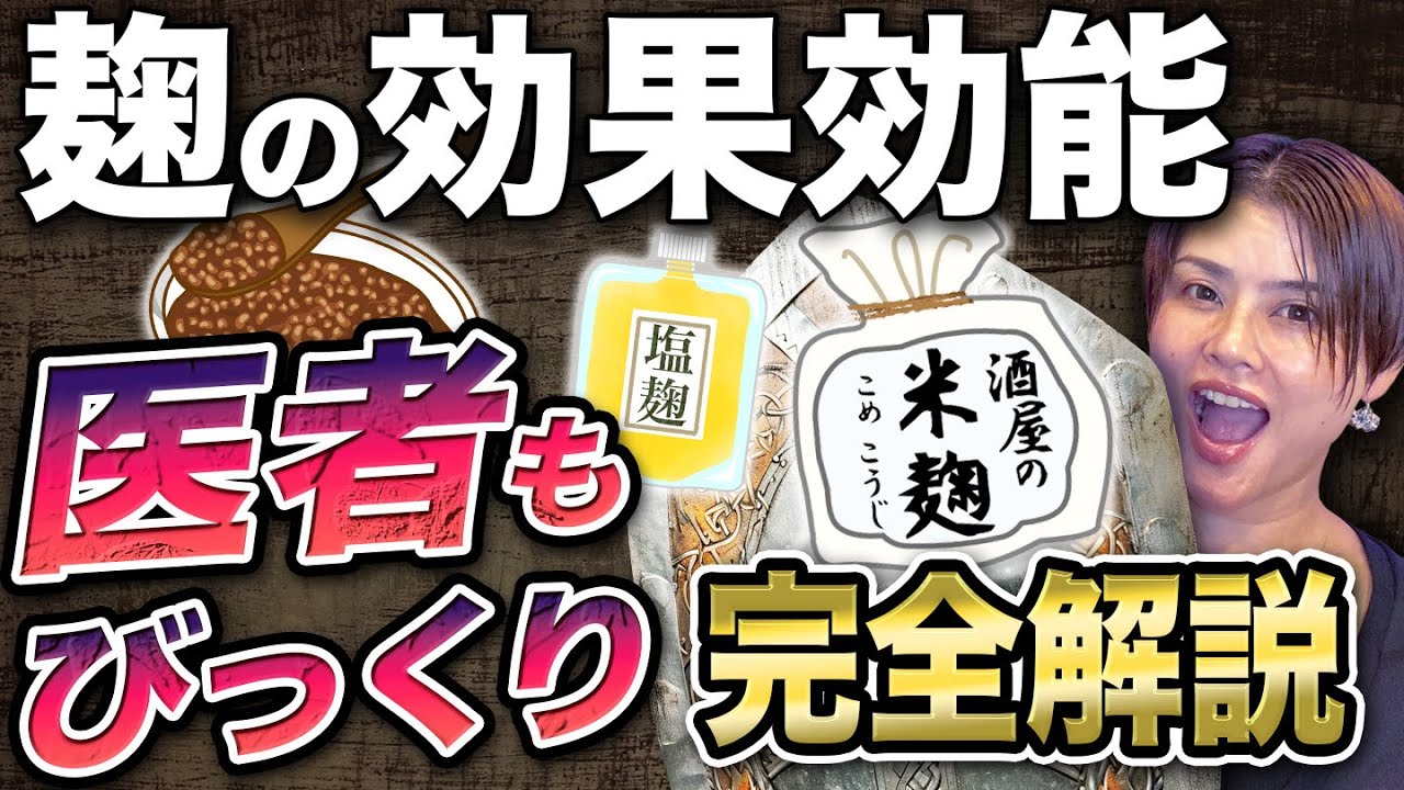 【完全版】日本人の99％が知らない麹の効果効能！選び方と作り方を完全解説