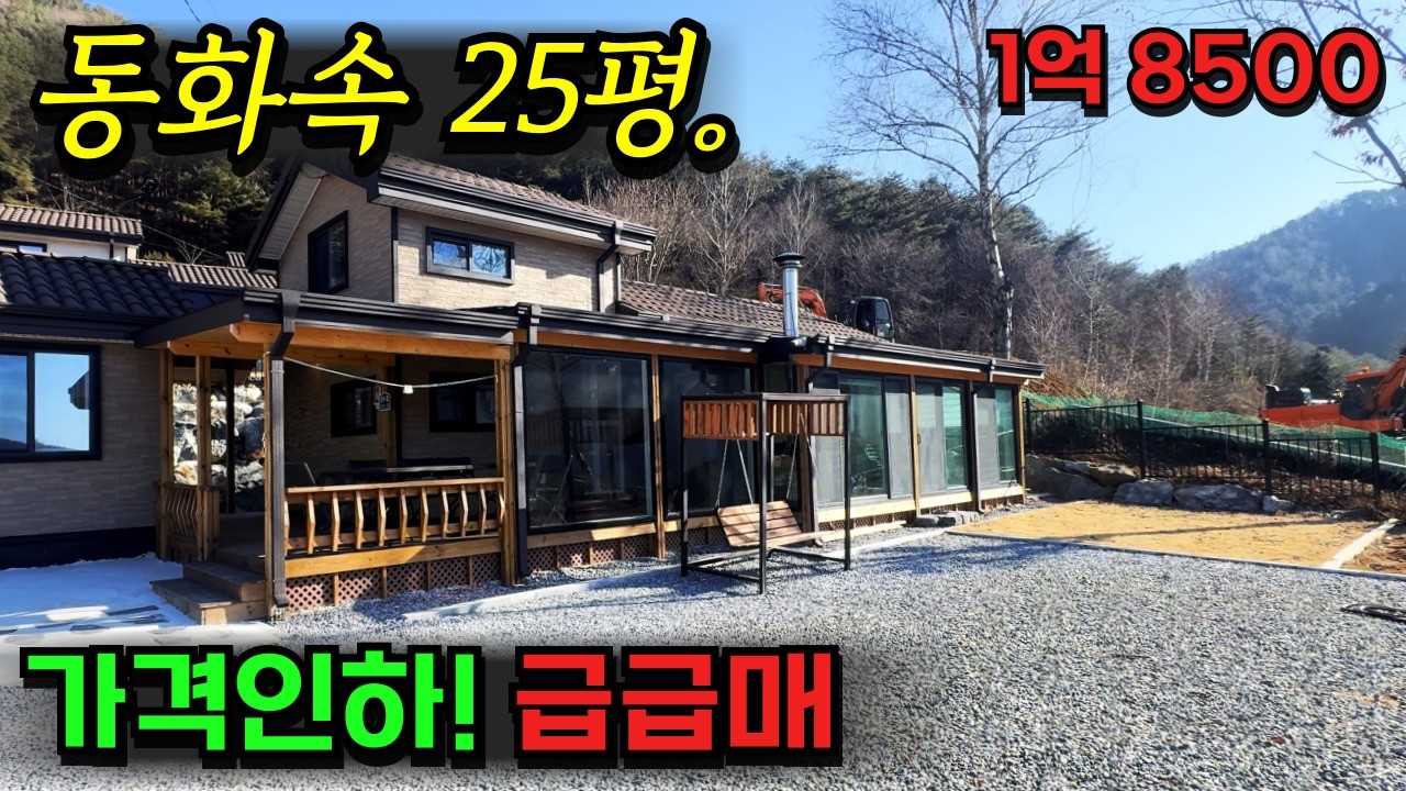[둔내] [새말ic 15분][가격인하] 25평 신축 주말 주택 / 1억8500만 / 썬룸과 별채, 다락까지 / 화목 난로.