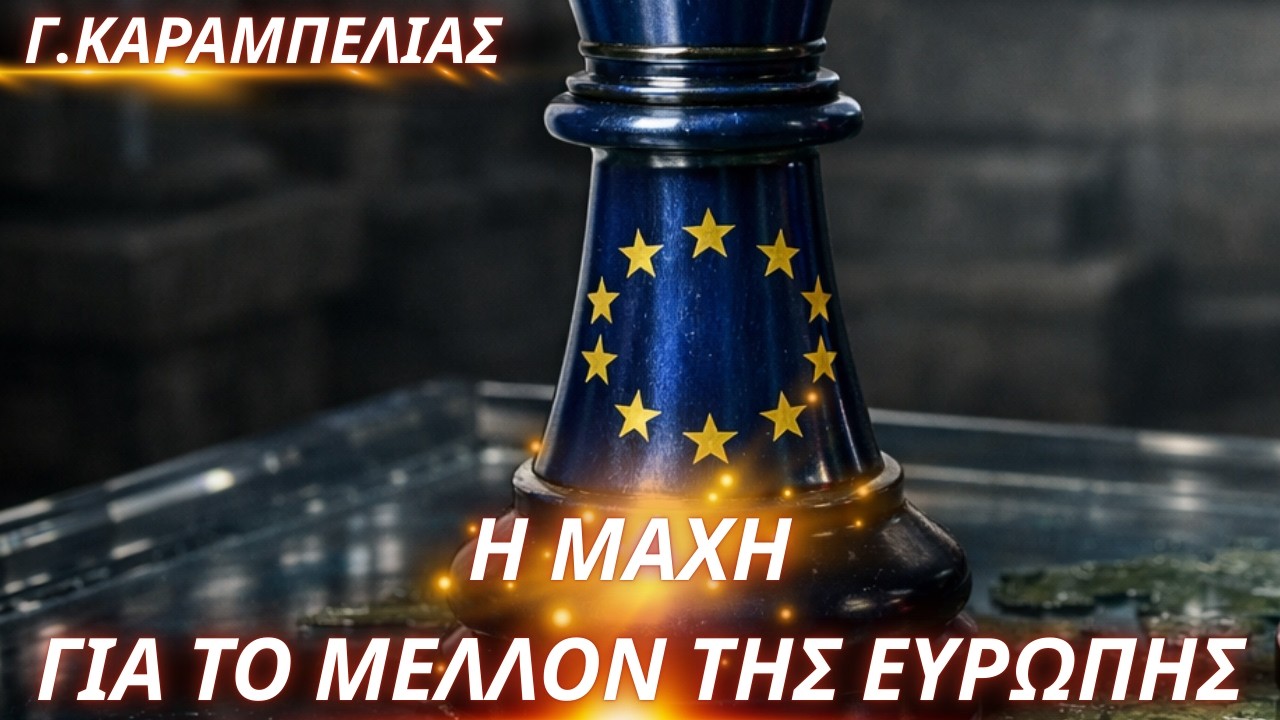 Γεώργιος Καραμπελιάς: Η Ευρώπη σε καμπή- Η ιδεολογική μάχη για το μέλλον της Γηραιάς Ηπείρου