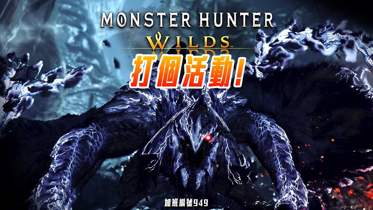 魔物獵人荒野 | 看個小活動! 練個手! 後面轉RE9! 加班四周年P1t358 - 莎皮塞維爾