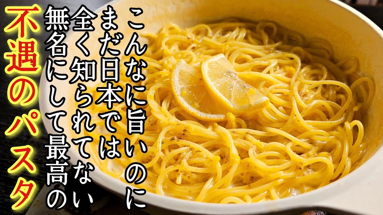 こんなぬ旨いのにまだ日本では全く知られてない無名にして最高の【不遇のパスタ】