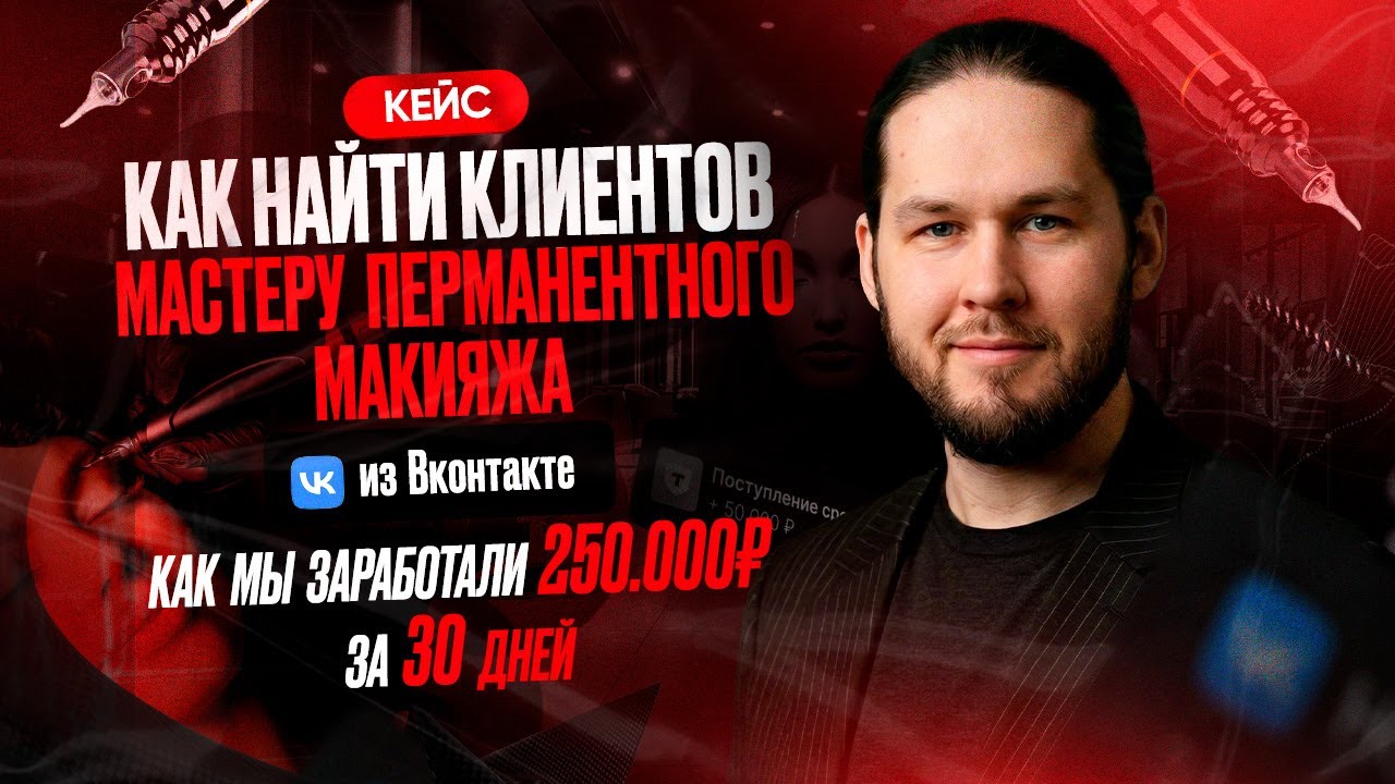 Как найти клиентов мастеру перманентного макияжа? Продвижение бьюти-мастера в 2026 году!