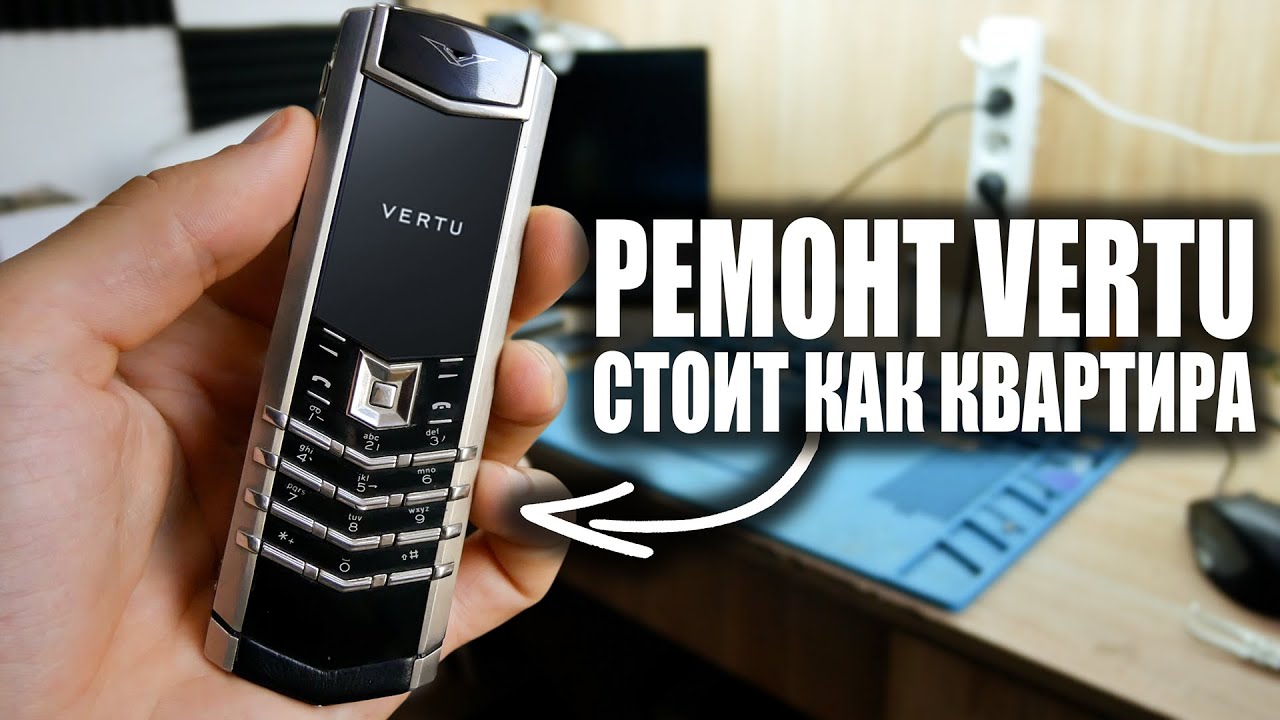 PЕMОNT VERTU: РАЗБИРАЕМ ТЕЛЕФОН, СТОИМОСТЬЮ КВАРТИРЫ