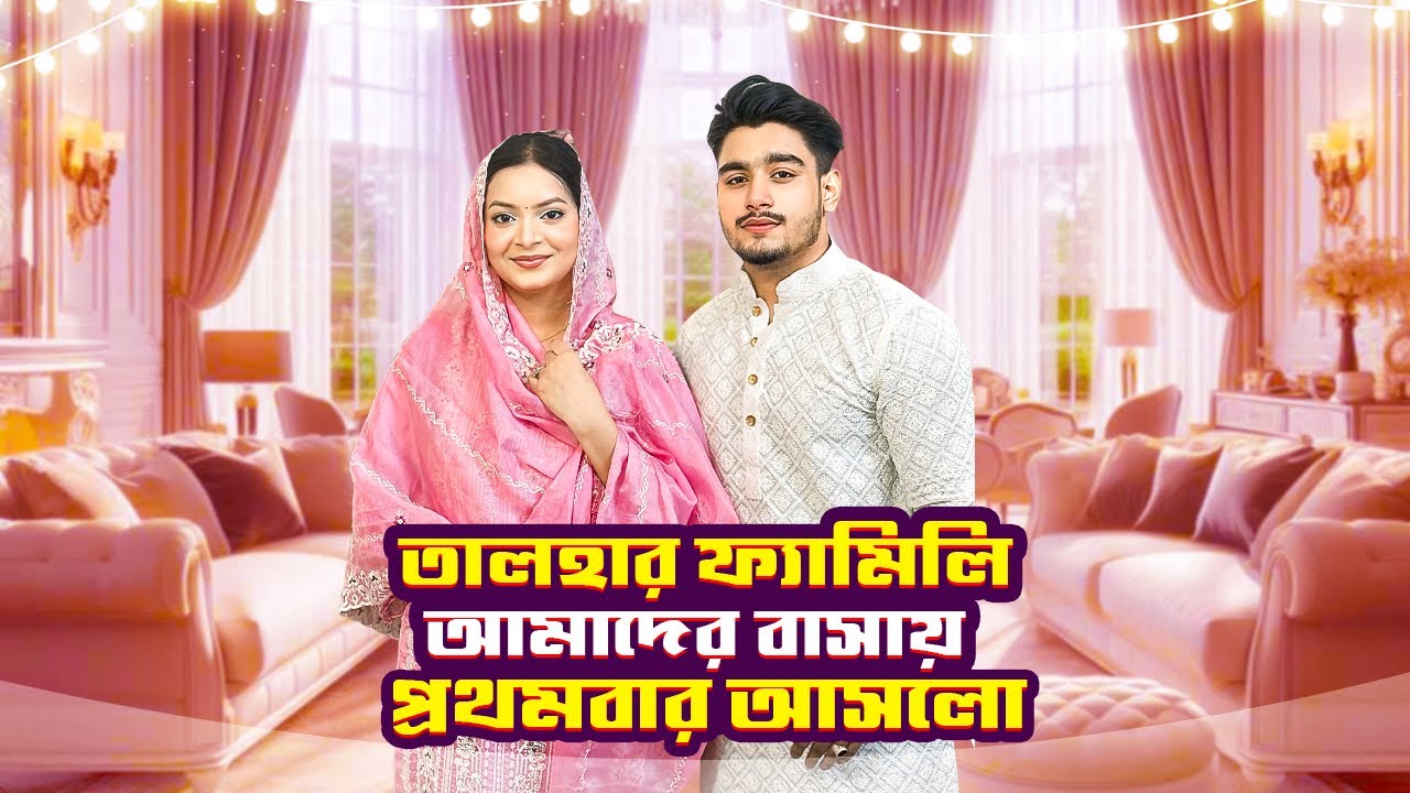 তালহার ফ্যামিলি আমাদের বাসায় প্রথমবার আসলো | Family get together | Jahan Eity | Talha