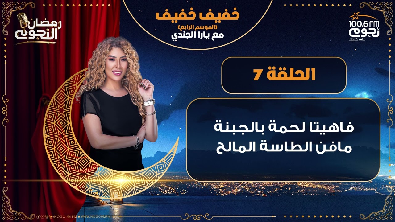 #خفيف_خفيف مع يارا الجندي| الحلقة 7 - 