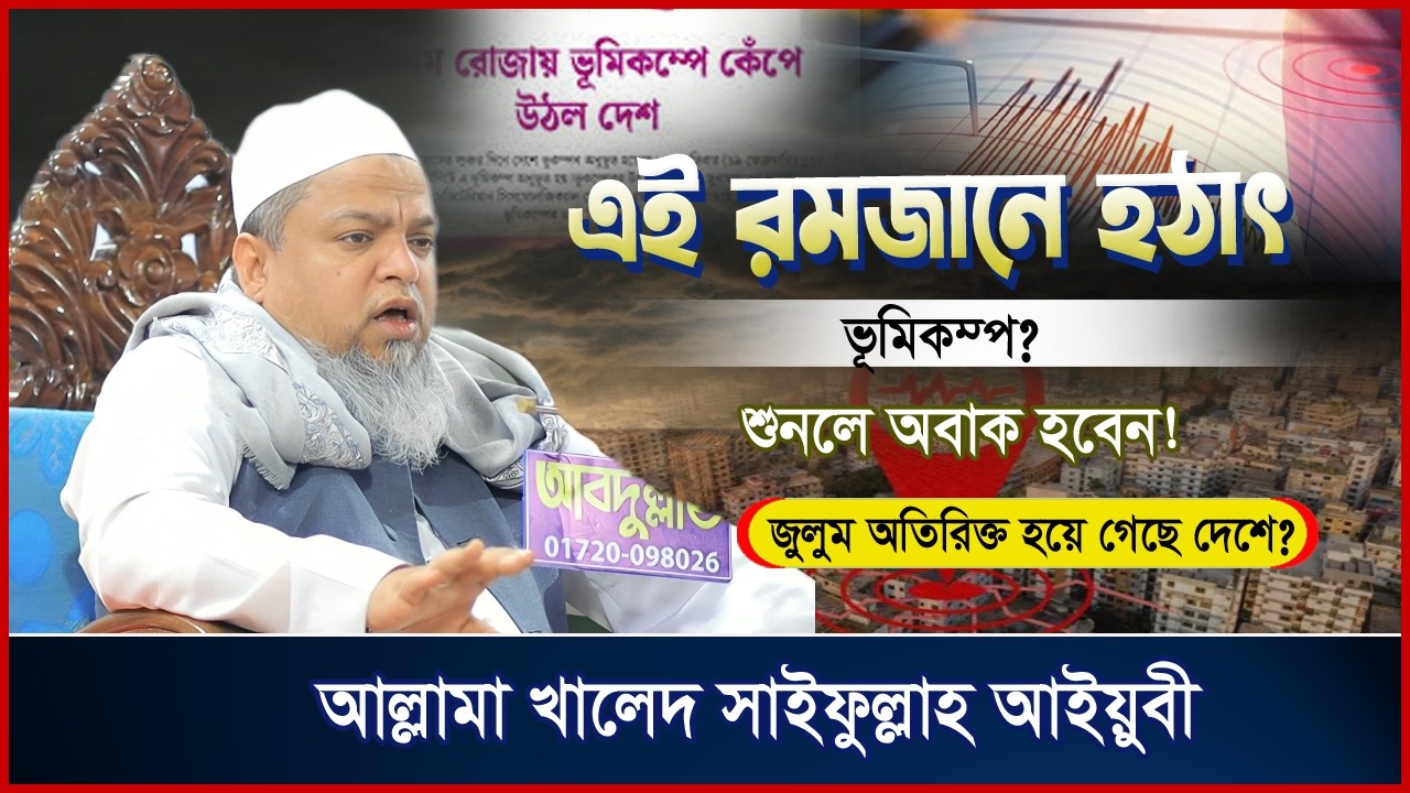 এই রমজানে হঠাৎ কেনো ভূমিকম্প? শুনলে অবাক হবেন! আল্লামা খালেদ সাইফুল্লাহ আইয়ুবী