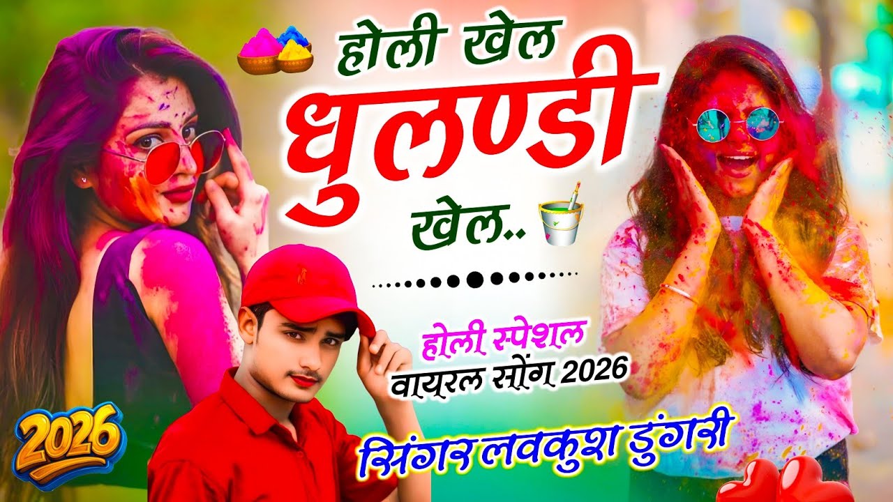 धुलण्डी स्पेशल सोंग 2026 || होली खेल धुलण्डी खेल || Dj King :~ Lovekush Dungri Holi Meena Geet 2026