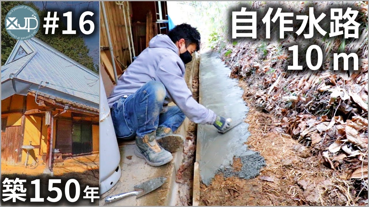 【古民家DIY #16】素人がこんなこと出来るの？雨水を流す水路をいちから作る 湿気対策！Make a waterway