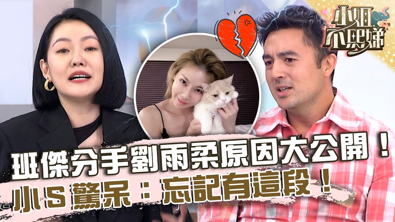 班傑分手劉雨柔原因大公開！小Ｓ驚呆：忘記有這段！【#小姐不熙娣】20230518 EP306 Part1 班傑 董仔
