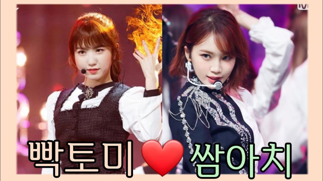 [IZONE - 김채원/히토미 쌈빵] 빡토미 쌈아치 (사랑스러운 쌈빵)
