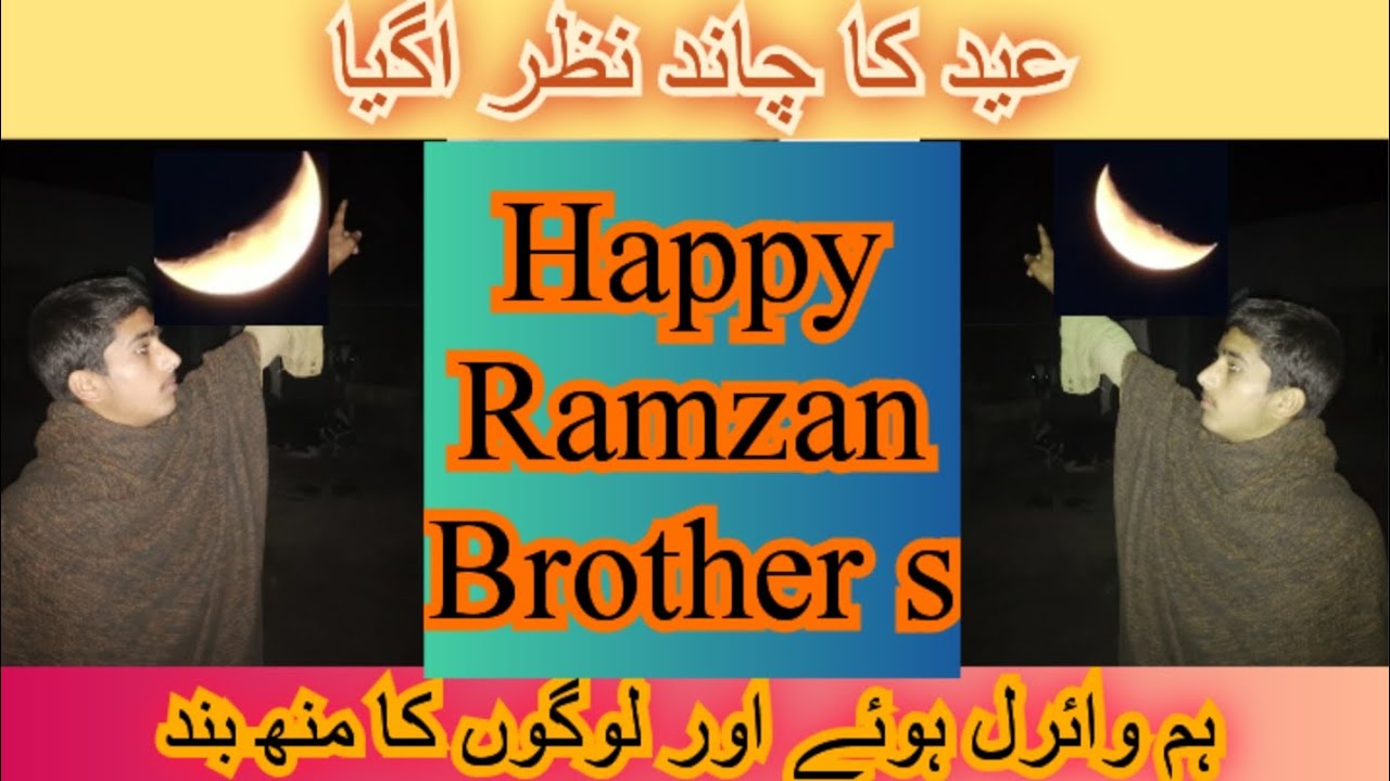 رمضان کا چاند نظر اگیا اور ہم  وائرل ہو گئے اور جو لوگ کہتے تھے کہ تم میرا نہیں ہوں گے اور جوابات 