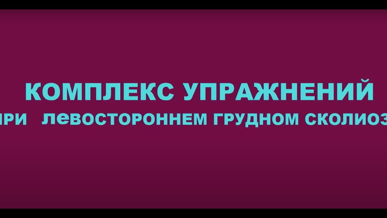 ИЗЛЕЧИВАЕМ ЛЕВОСТОРОННИЙ ГРУДНОЙ СКОЛИОЗ профессионально, с врачом!