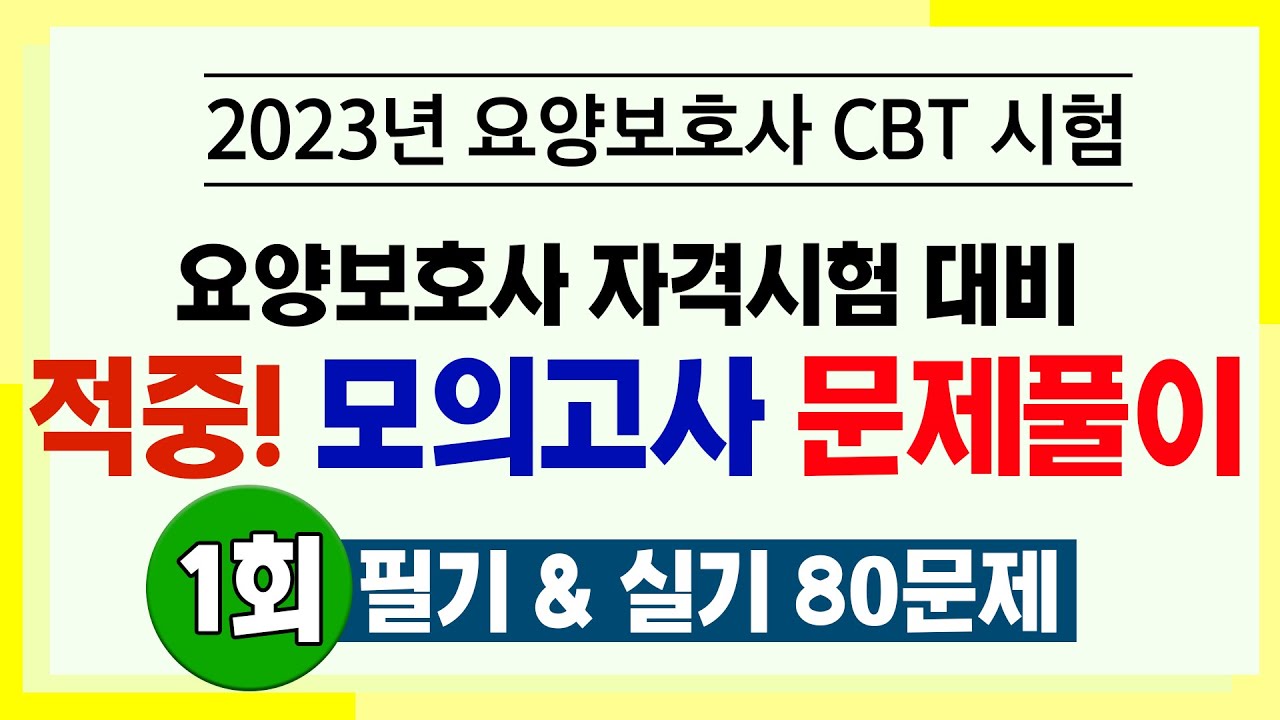[요양보호사 국가고시대비] 요양보호사 모의고사 1회 1~80문제