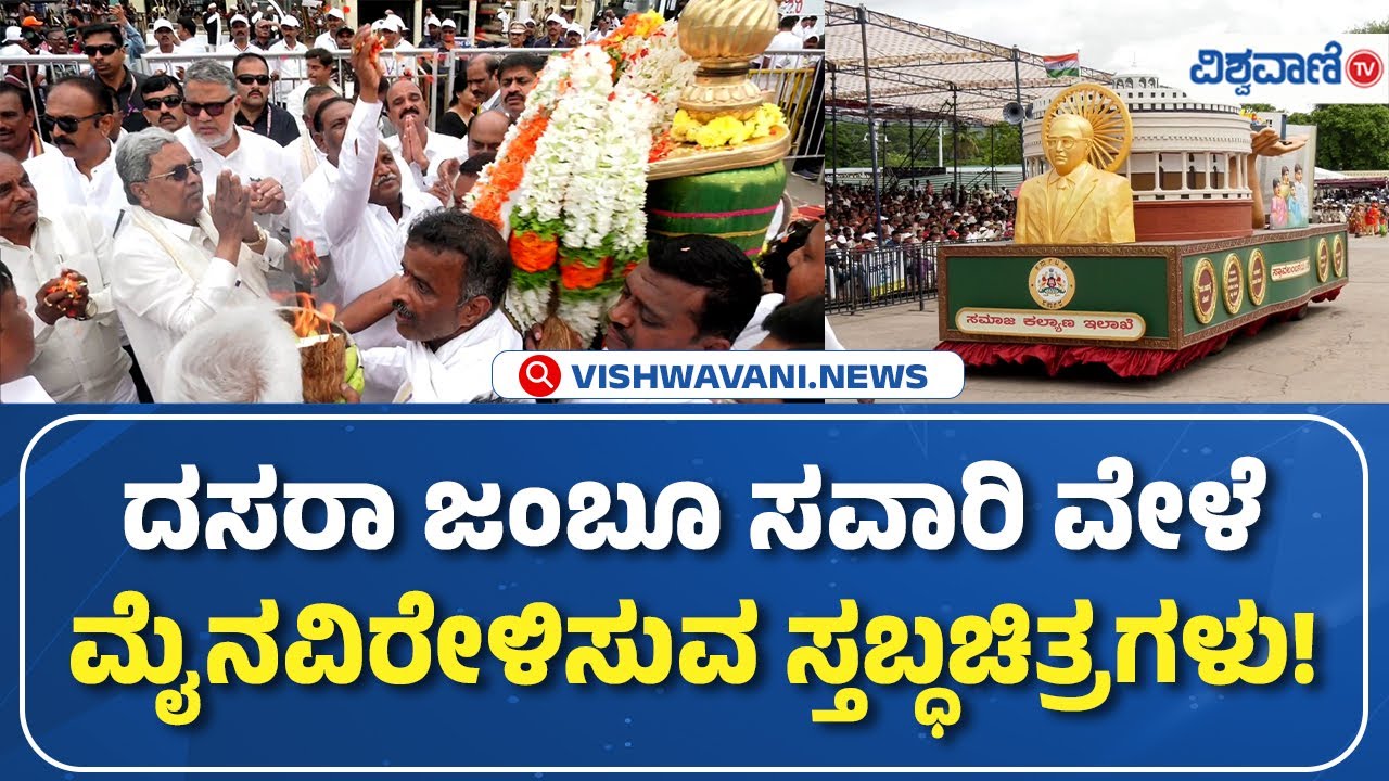 Mysore Dasara 2025 | ದಸರಾ ಜಂಬೂ ಸವಾರಿ ವೇಳೆ ಮೈ ನವಿರೇಳಿಸುವ ಸ್ತಬ್ಧಚಿತ್ರಗಳು! | Vishwavani TV