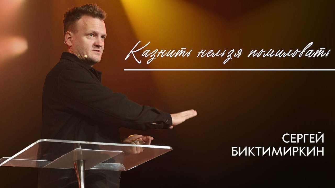 Казнить нельзя помиловать | Сергей Биктимиркин | 15 марта 2026