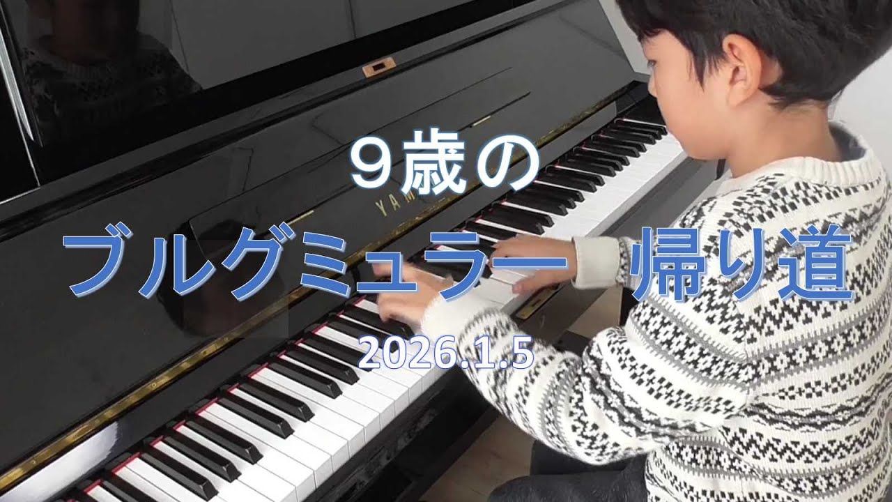 9歳のブルグミュラー「帰り道」