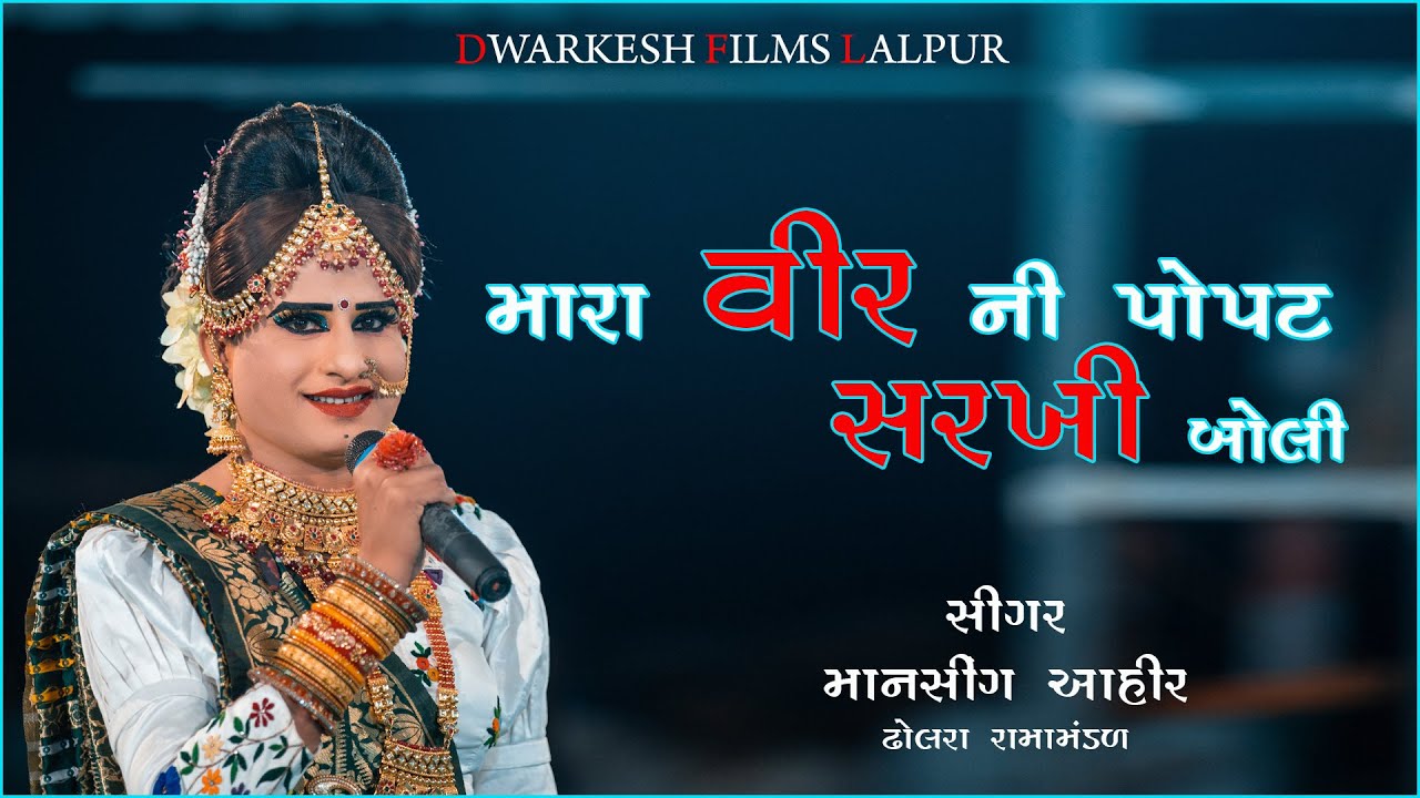 Mara Vir Ni Popat Sarkhi Boli Non Stop Lagna Geet/Ft.Manshing Ahir/Dholra Ramamandal//Dwarkesh Films