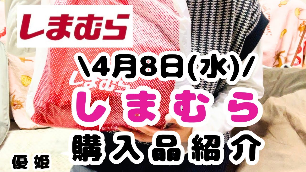2026年4月8日(水) しまむら購入品紹介 #しまパト 