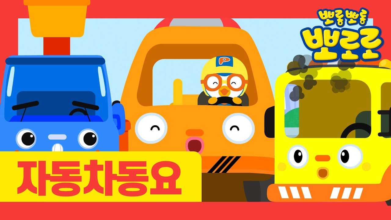 뽀로로 자동차동요 시즌 2 | 8화 영차영차 견인차 | 천하장사 중장비 | 뽀로로 인기동요