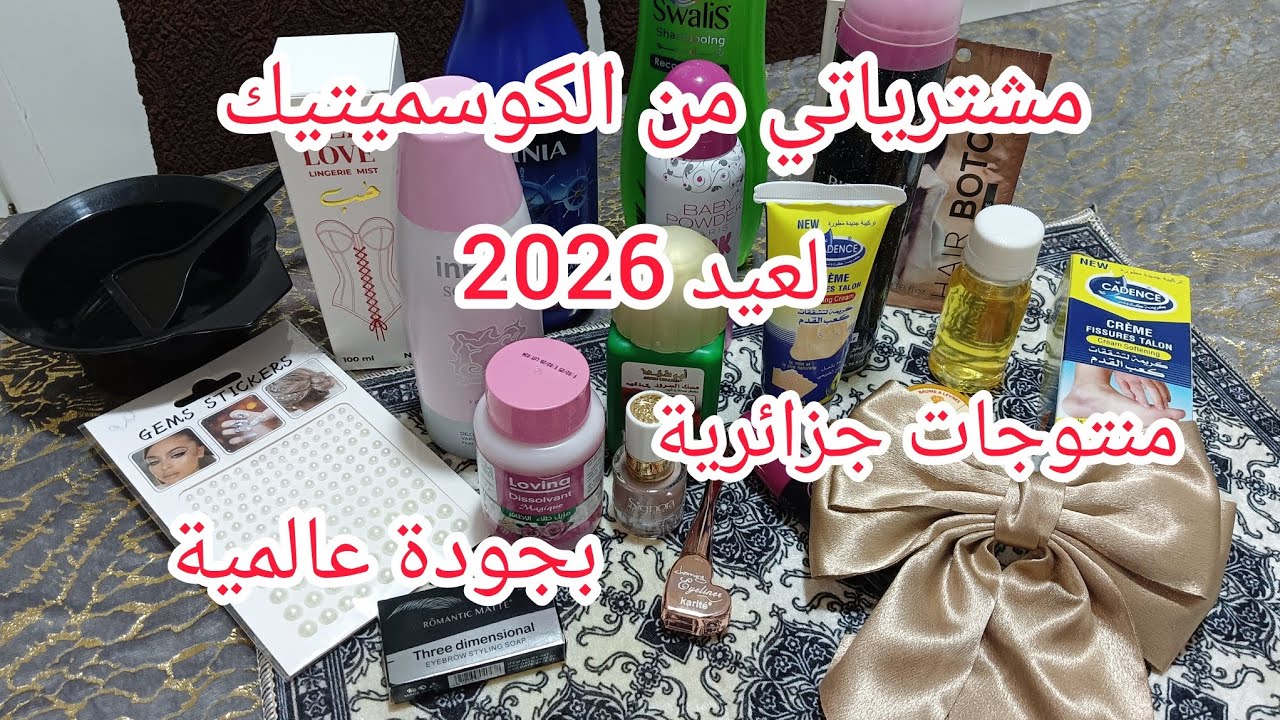 مشترياتي من كوسميتيك عيد 2026🌸منتوجات جزائرية بجودة عالمية 