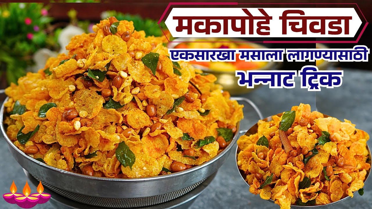 घरगुती मसाला तयार करून चटपटीत चवीचा मका पोह्यांचा चिवडा | Makka Pohyancha Chivada | Chivada Recipe 