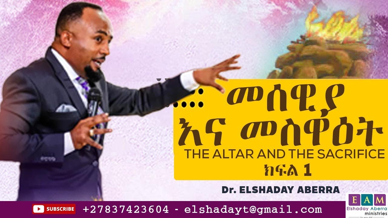 መሰዊያ እና መስዋዕት (ክፍል 1  ) The Altar And The Sacrifice   ዶ/ር ኤልሻዳይ አበራ