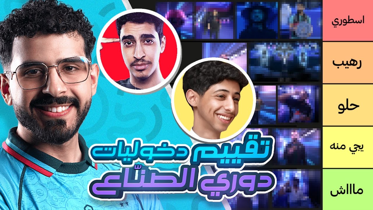 تقييم لاعبين ودخوليّات دوري صناع المحتوى مع ياسر مخ ومحمد شايف 🚨😂