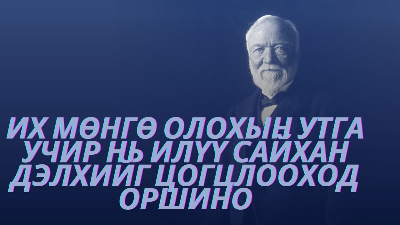 $300 тэрбумыг сайн үйлсэд зориулсан Эндрю Карнеги / TUUH.MN