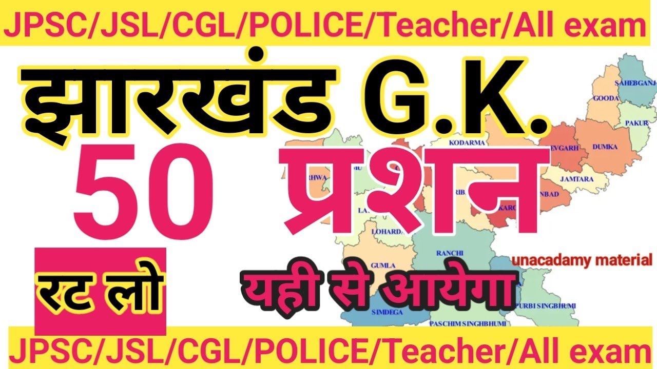 50 Jharkhand GK ll झारखंड सामान्य ज्ञान ll Jharkhand gk most important question ll #jharkhand #video