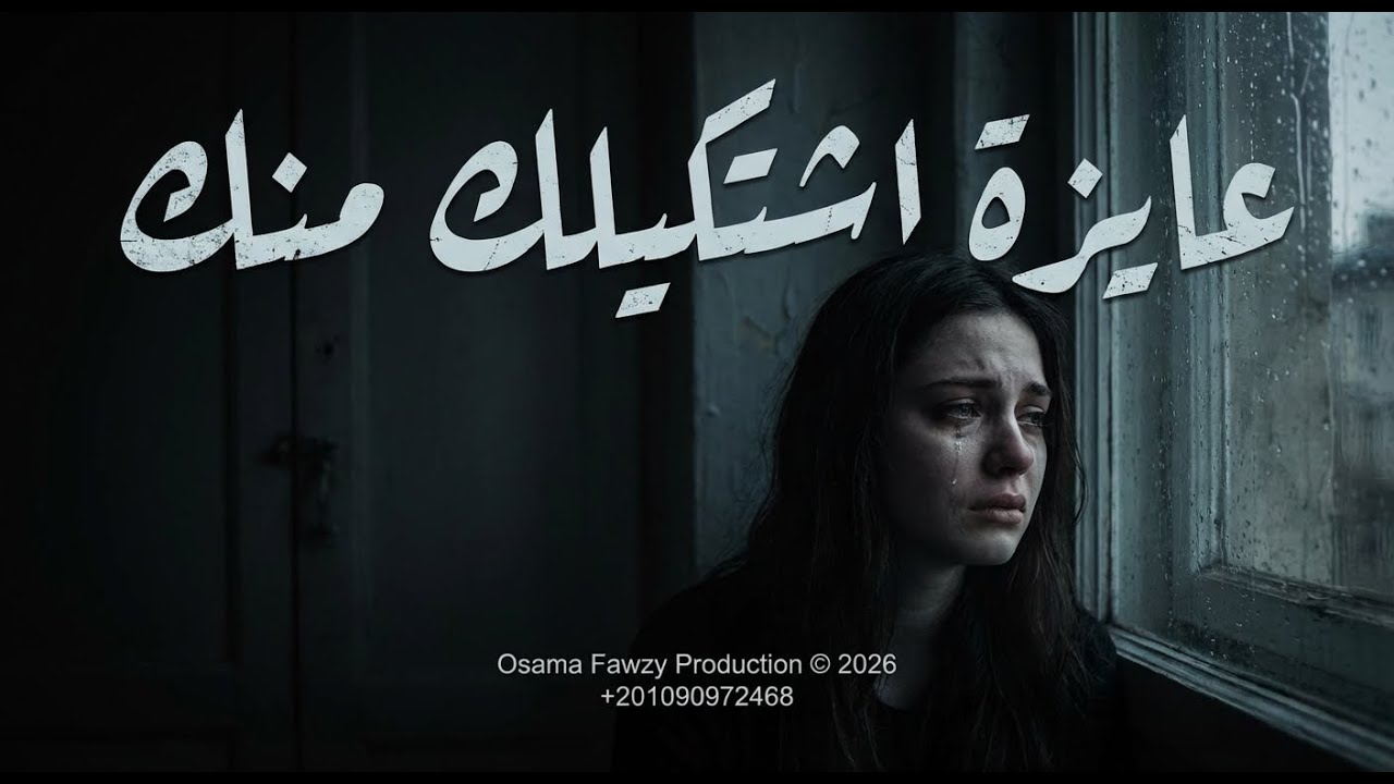 عايزة اشتكيلك منك