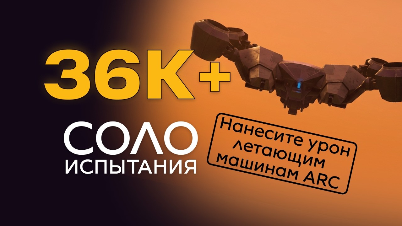 36K+ в испытании &laquo;Нанесите урон летающим машинам ARC&raquo; Соло Рейд | ARC Raiders