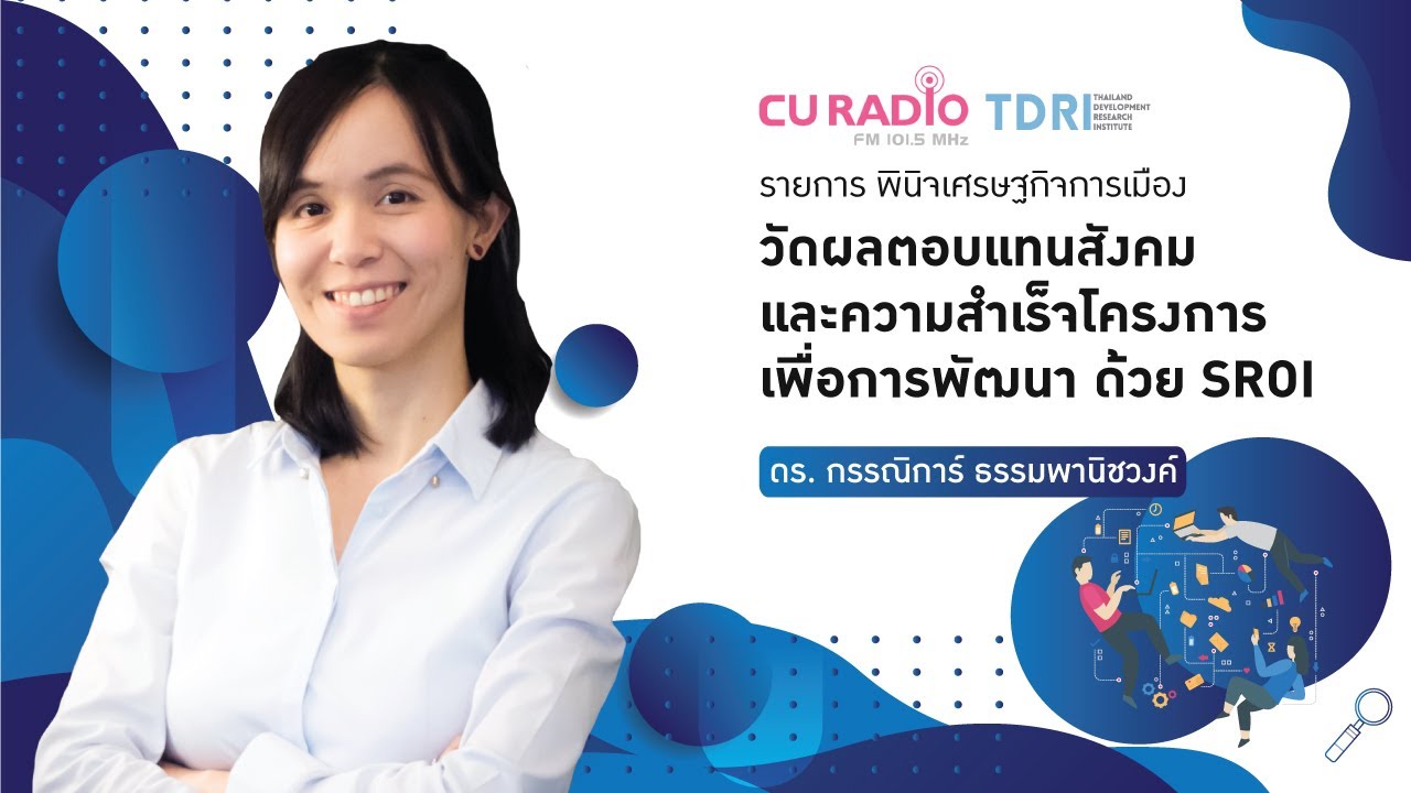 วัดผลตอบแทนสังคม และความสำเร็จโครงการเพื่อการพัฒนา ด้วย SROI