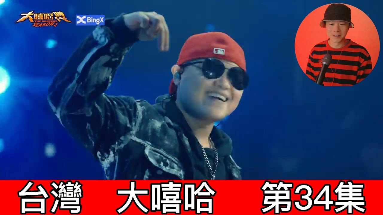 大陸歌手看台灣《大嘻哈時代2》34集 小卡比開走冠軍駕座 馬克阿法敗北