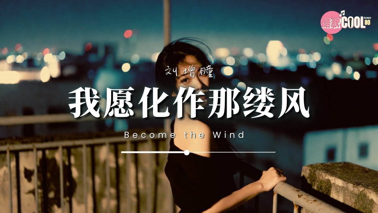 刘增瞳 · 我愿化作那缕风 | Liu Zeng Tong – Become the Wind | 不想再笑着笑着流泪的沉默【🎧高质音乐｜动态歌词】 #CoolSong酷歌8D