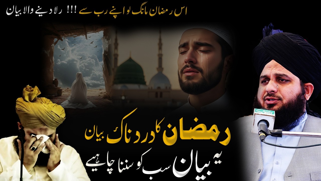 Emotional Ramzan bayan | Ramzan ka dardnaak bayan | peer ajmal raza qadri Special Ramzan bayan