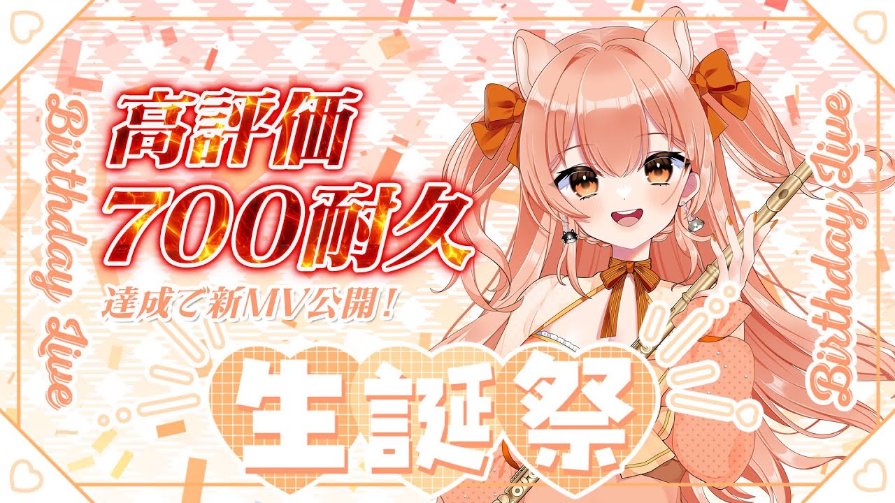 【#誕生日  】高評価700耐久生誕祭！過去最大！フルート演奏会リクエストOK 中文OK【#vtuber  #柴音フルート   】