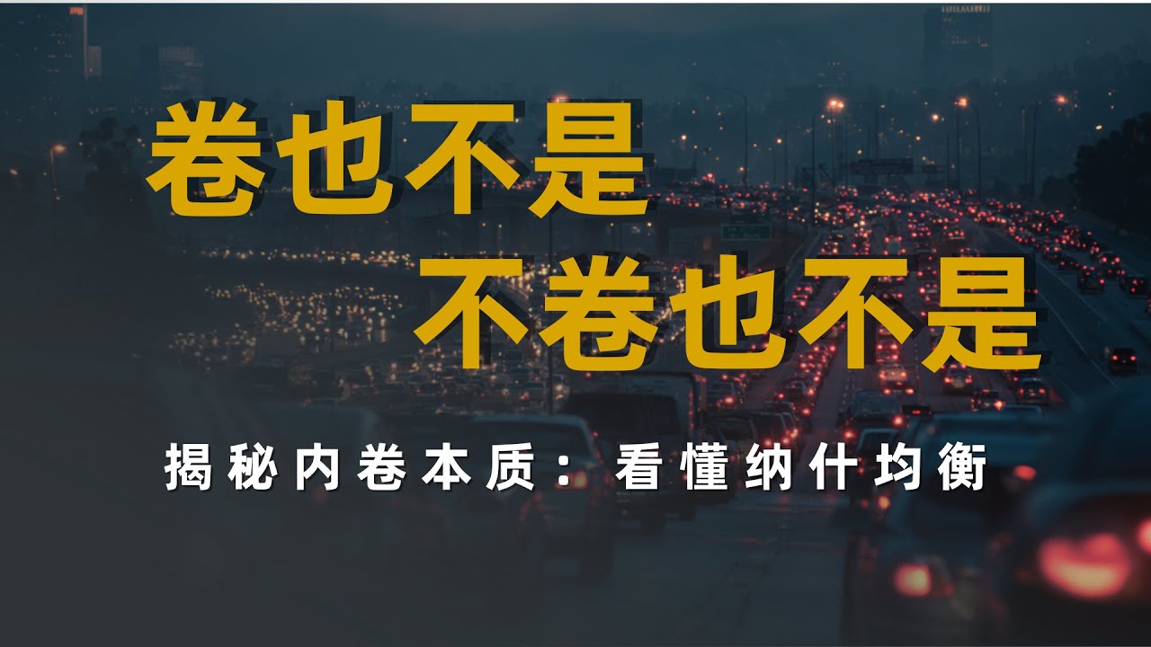 揭秘内卷本质：原来困住你的，是纳什均衡这个“隐形陷阱