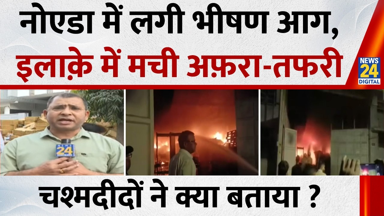 Noida के सेक्टर 4 में लगी भीषण आग, इलाक़े में मची अफ़रा-तफरी…दमकल की 2 दर्जन गाड़ियां मौजूद