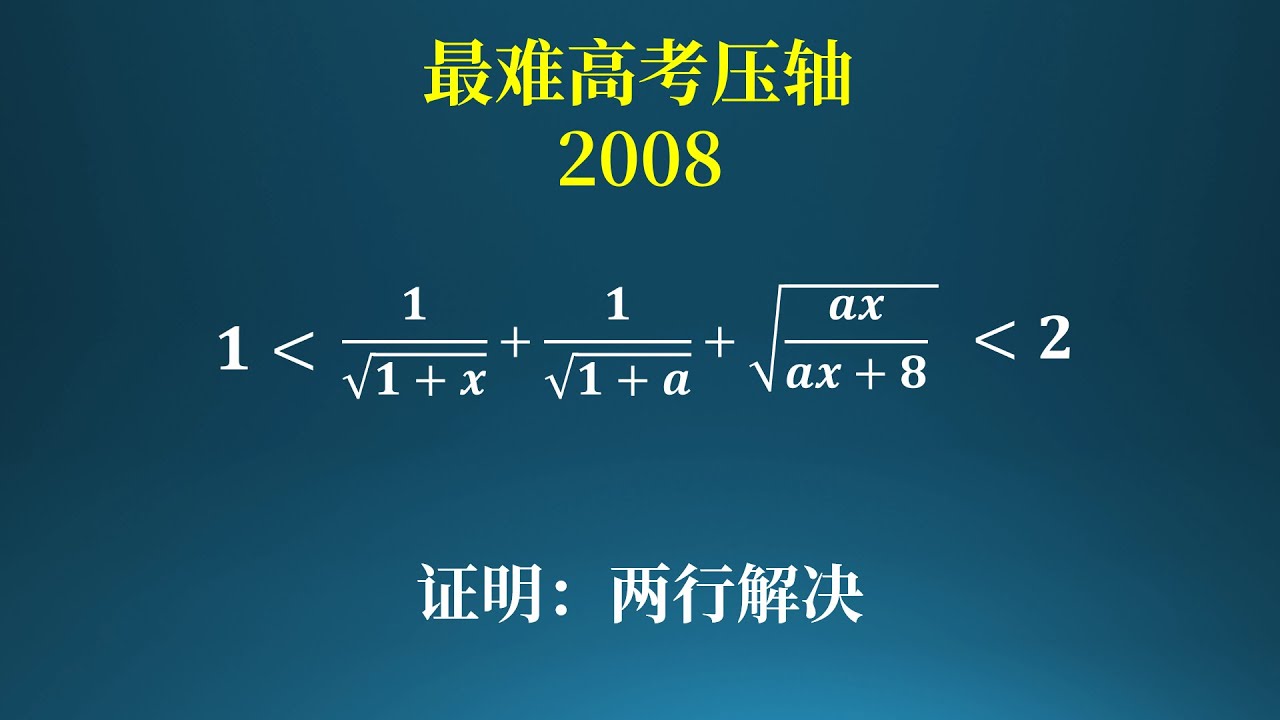 难到全省的高考题，如何两行证明！