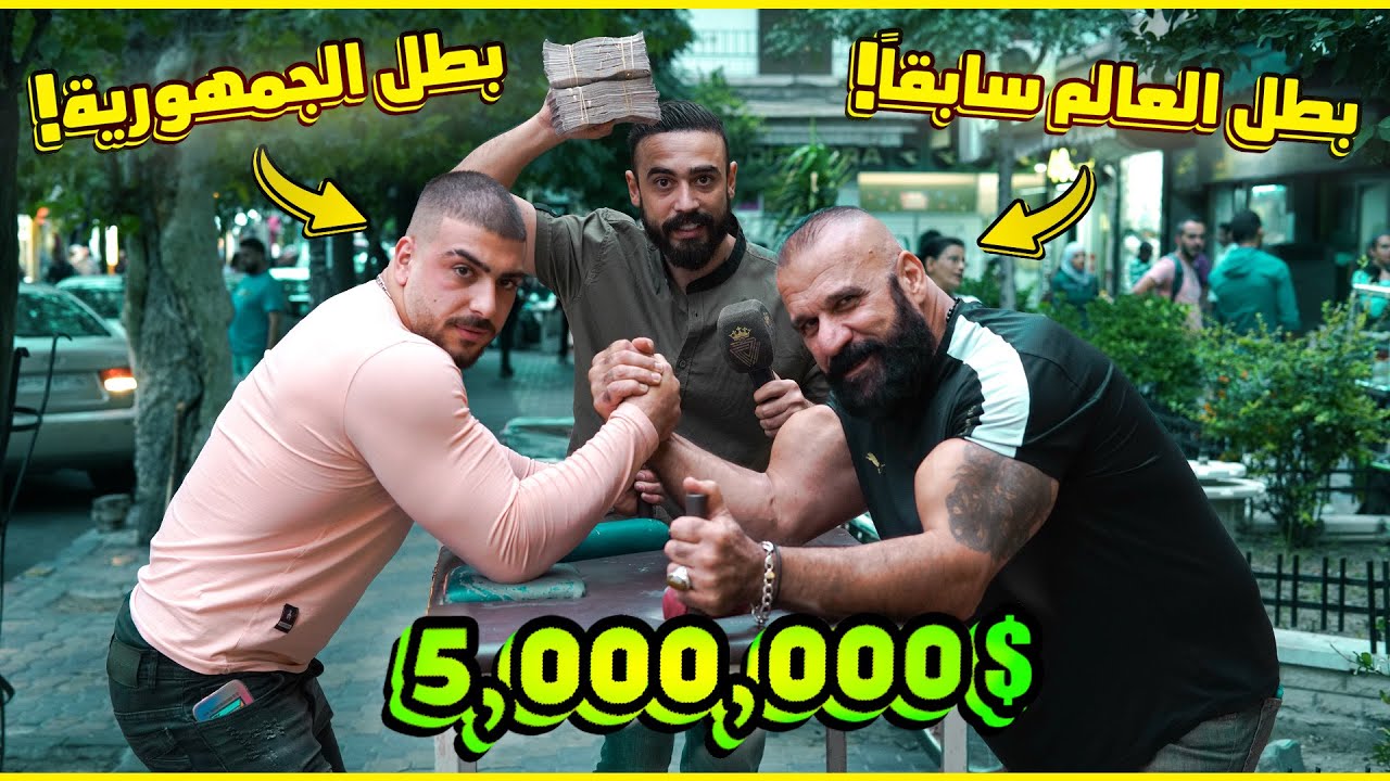 تحدي المكاسرة مع شخص ما خسر أخر ٣٠ سنة ولا مرة... معقول بنت تكسرو؟😳 | ليدر |