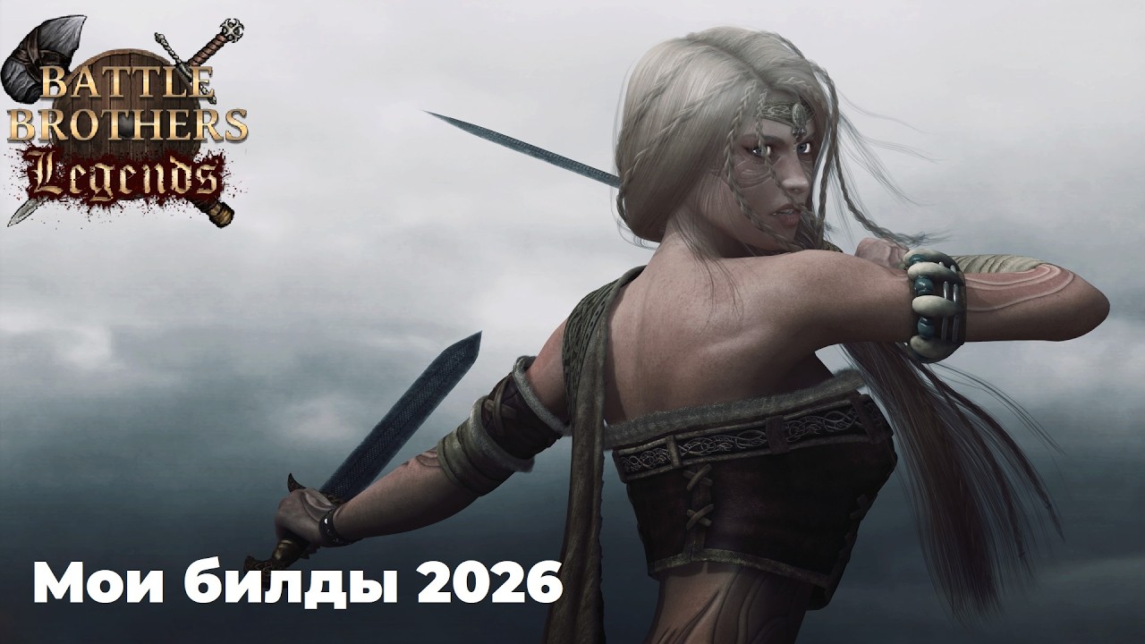 Battle Brothers Legends Mod 2026 Мои билды с таймкодами (Метатель ББ/Кинжалы в двух руках и другие)