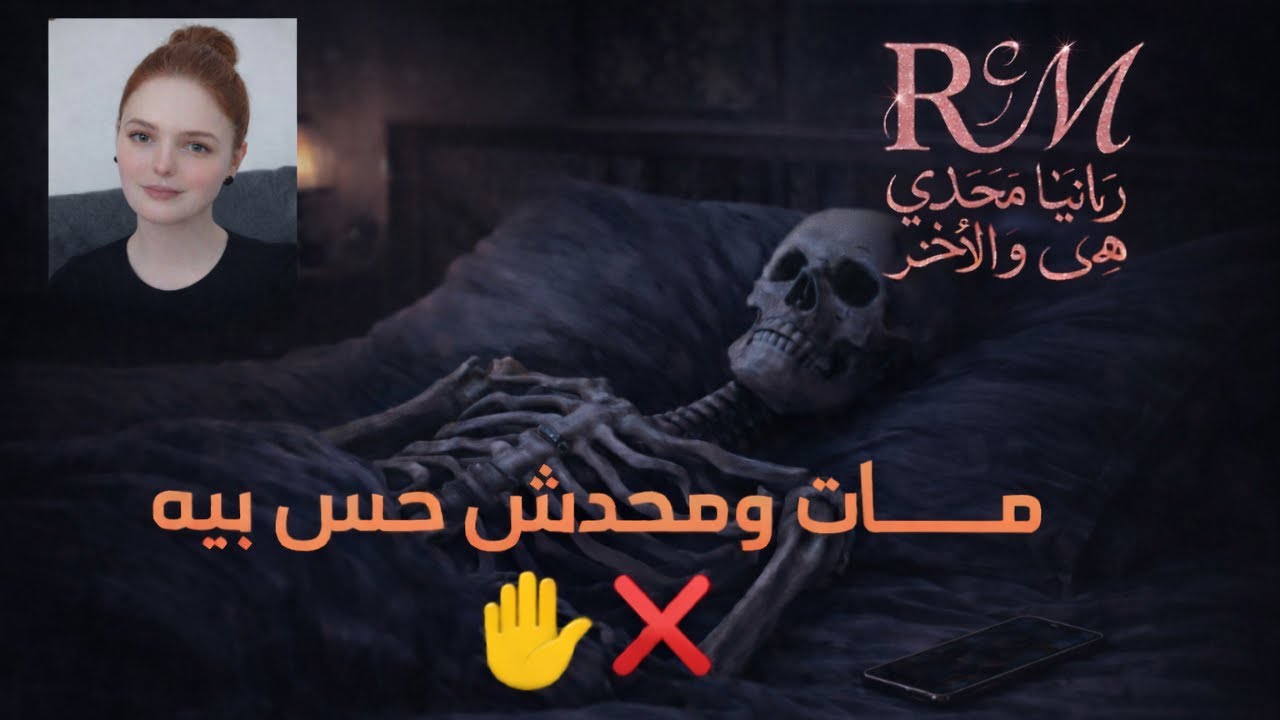 كلام مهم.. مات ومحدش حس بيه ✋⛔❌