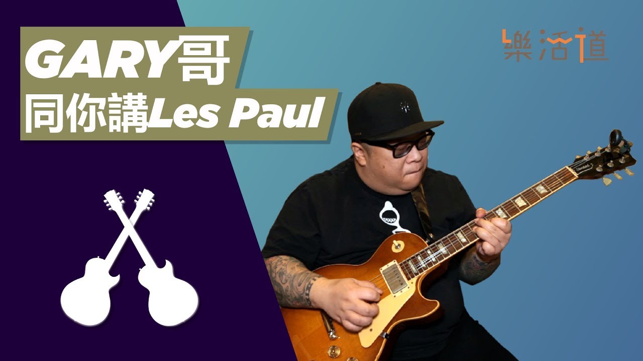 【Gary哥講Les Paul】