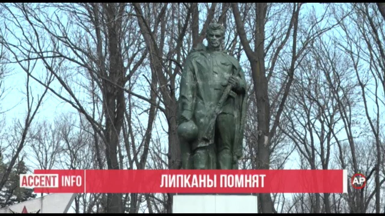 Липканы помнят