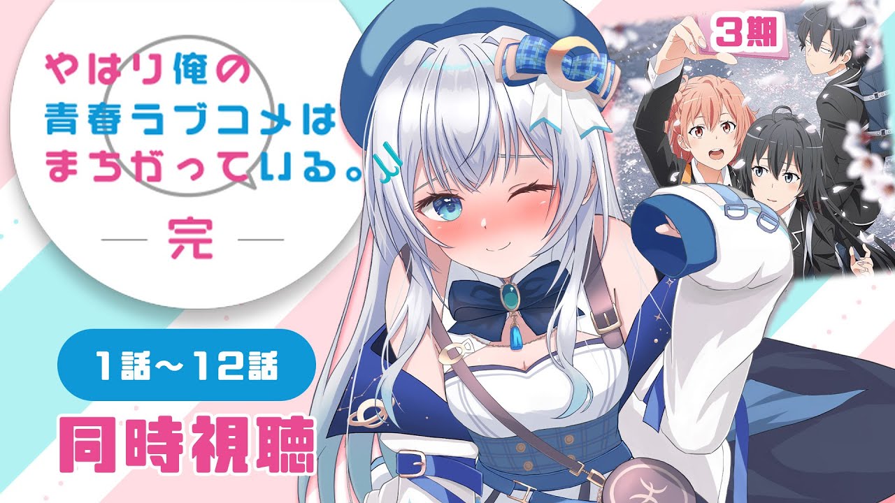 【同時視聴】「やはり俺の青春ラブコメはまちがっている｡完」3期1話～12話を初見！アニメリアクション【水月りうむ/VTuber】