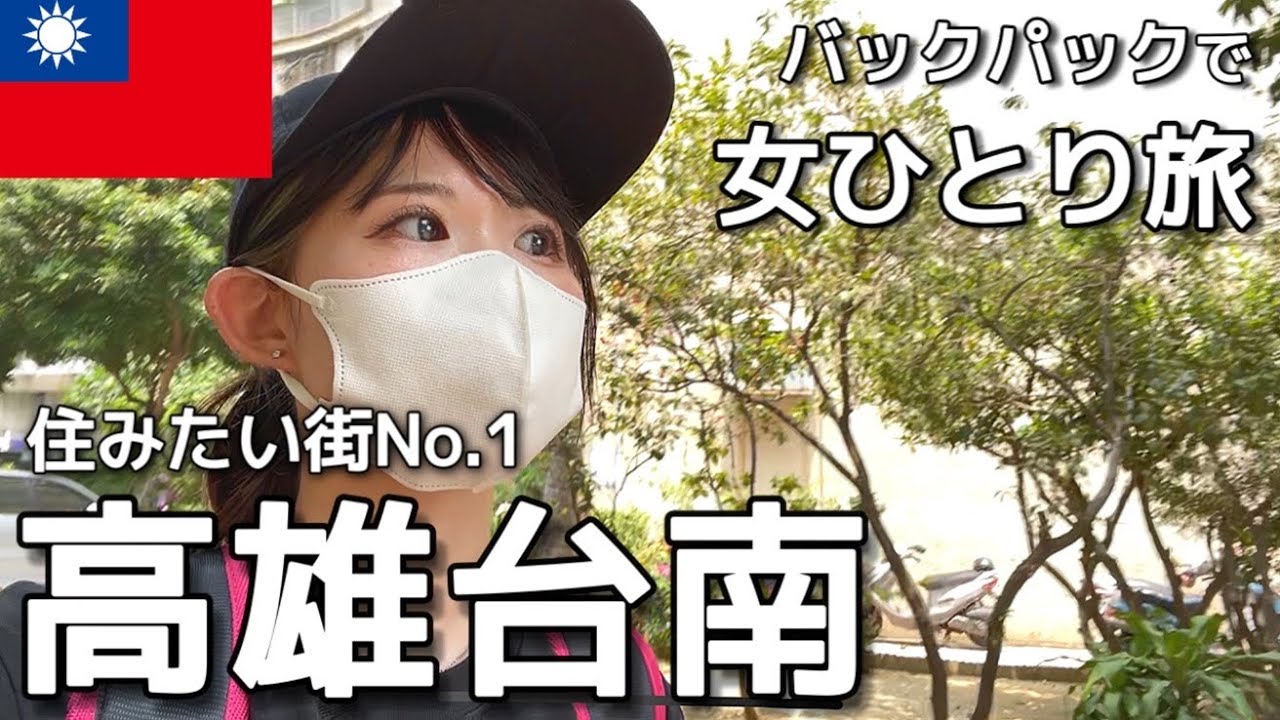 【台湾一人旅】高雄&台南が魅力的すぎる！食べて見て1日で弾丸観光！