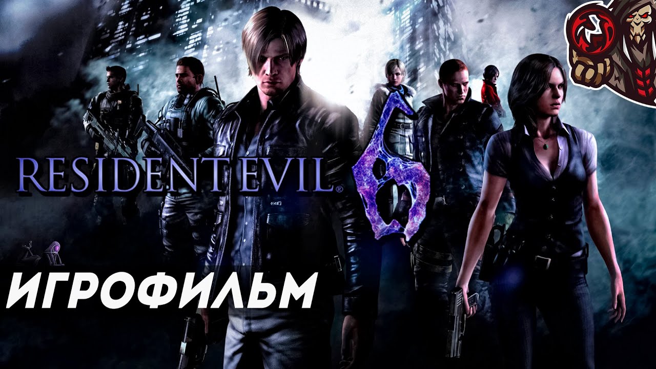 Resident Evil 6. Игрофильм (русские субтитры)