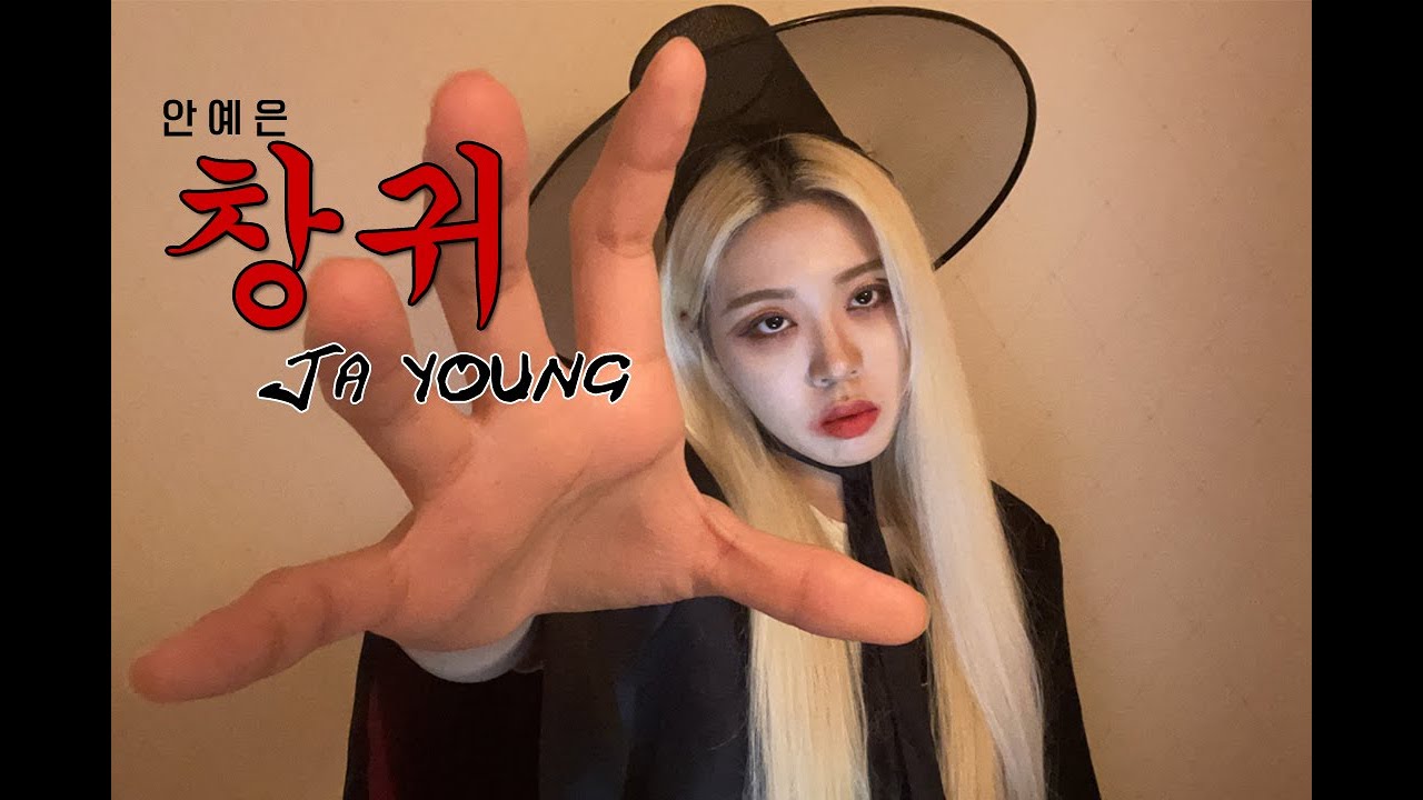 창귀-안예은ㅣcover by 자영