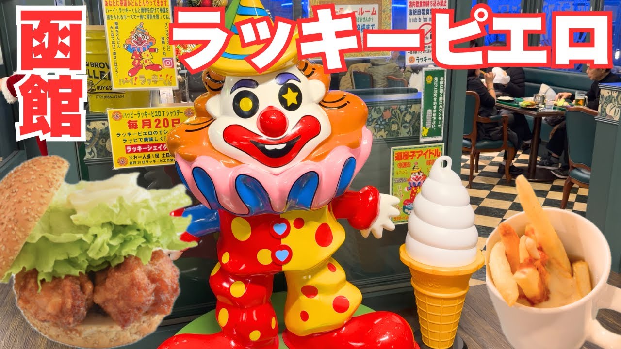 [函館]ラッキーピエロ 大人気のローカルバーガーチェーンのチャイニーズチキンバーガー